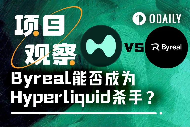 Bybit旗下Byreal能否挑战Hyperliquid的DEX霸主地位？