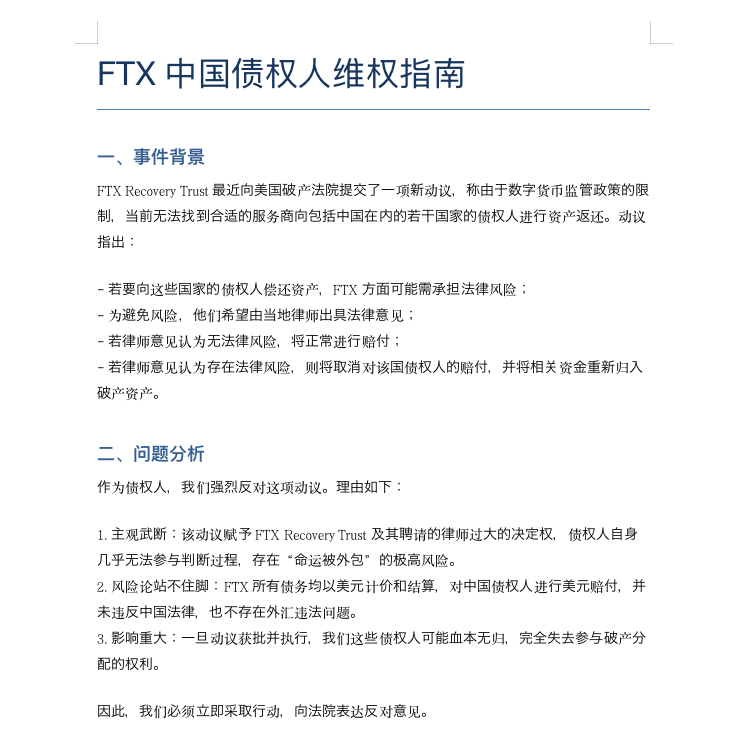 被排除的82%：FTX清算争议下的中国债权人自救实录