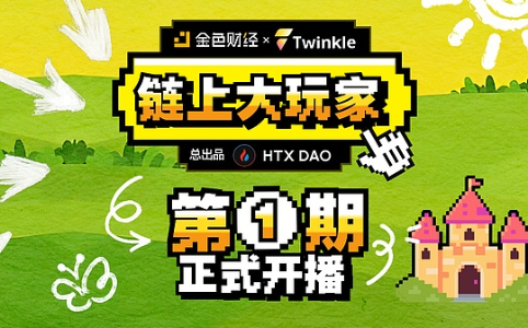 《链上大玩家》第一期《古堡迷踪》正式上线