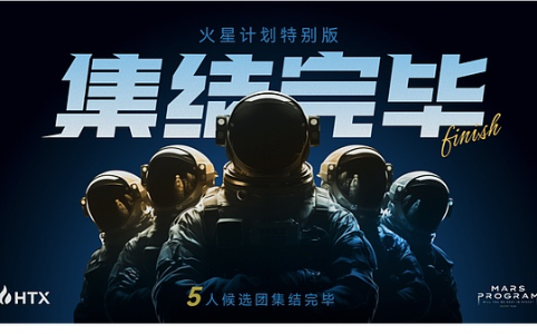 普通人与孙宇晨共赴太空：火星计划点燃梦想之旅