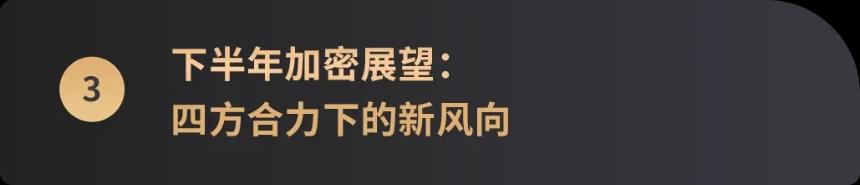 WealthBee宏观月报：2025上半年落幕，哪些主线将成就下半年“加密新引擎”？