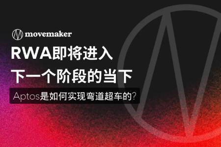 RWA即将进入下一个阶段的当下，Aptos是如何实现弯道超车的?