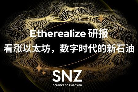 Etherealize研报:看涨以太坊,数字时代的新石油