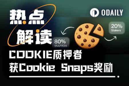 Cookie DAO新激励机制上线：最高20%活动奖励分配给COOKIE质押者