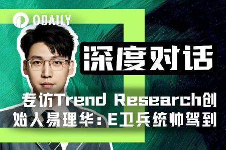加密投资大佬易理华:持有18.2万枚ETH浮盈超1.3亿美元,揭秘“趋势投资”核心逻辑