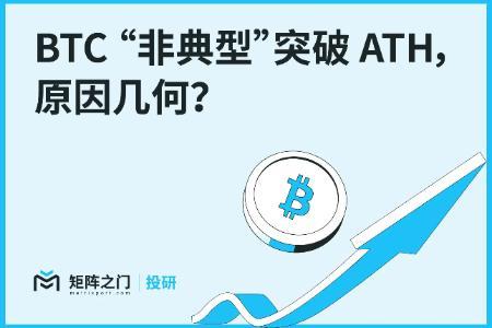 BTC突破历史新高:非典型行情背后的深层原因解析