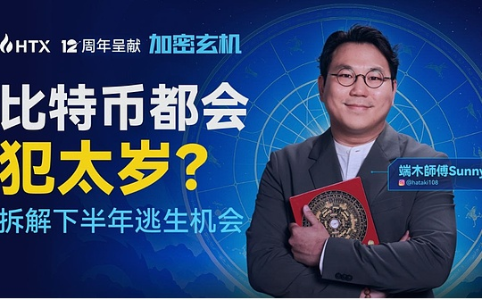 比特币命盘解析：2025或是本轮周期最后逃生机会？