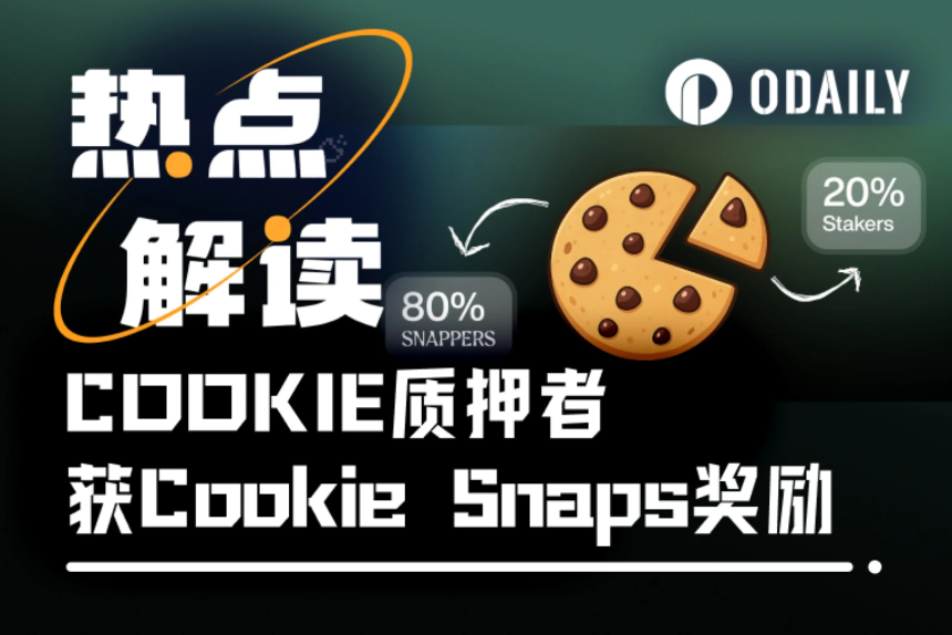 Cookie DAO新激励机制上线：最高20%活动奖励分配给COOKIE质押者