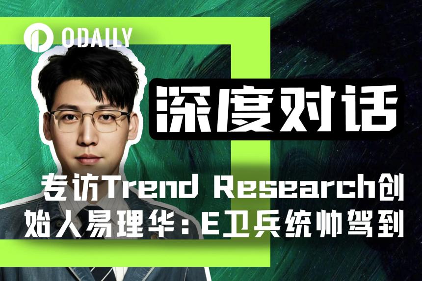 加密投资大佬易理华：持有18.2万枚ETH浮盈超1.3亿美元，揭秘‘趋势投资’核心逻辑
