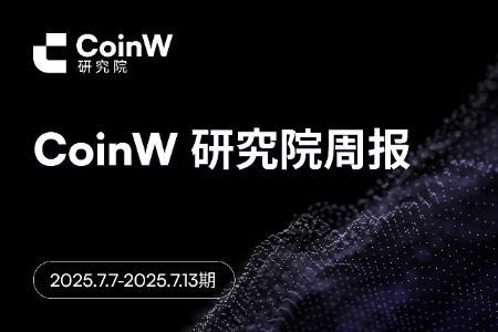 <span class='keyword'>Coin</span>W研究院周报(2025.7.7-2025.7.13)