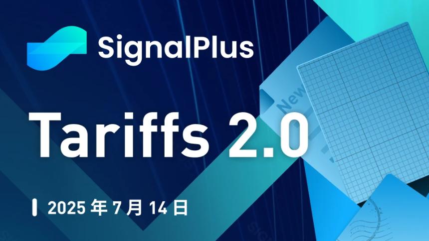 SignalPlus宏观分析特别版：Tariffs 2.0