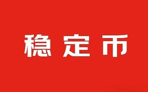 厘清稳定币的四重属性
