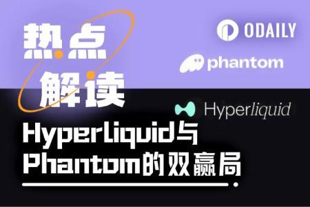 Phan<span class='keyword'>t</span>om与Hyperliquid合作双赢:用户增长与收益飙升