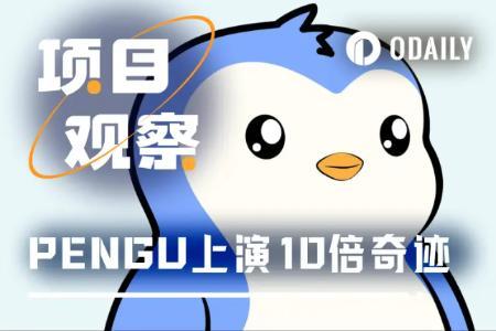 胖企鹅生态崛起:PENGU代币暴涨10倍背后的多重利好