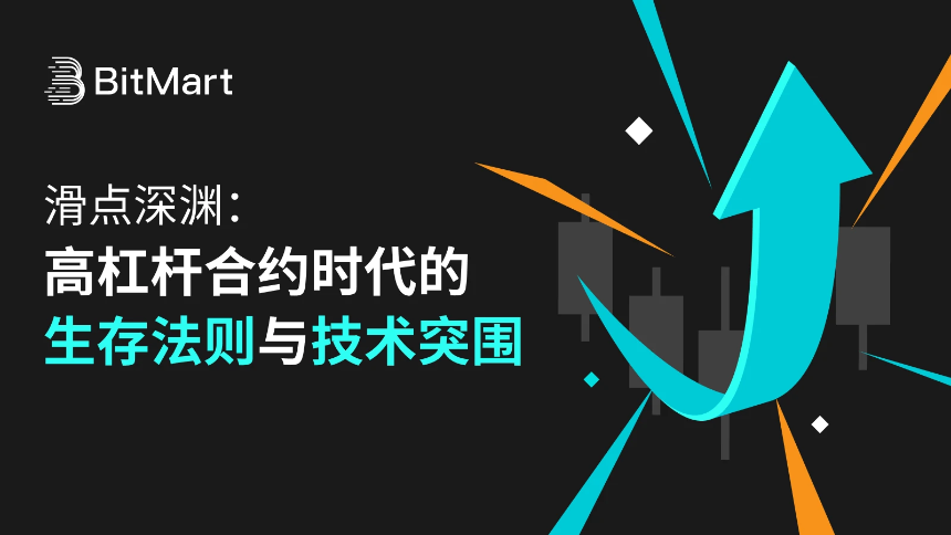 滑点困境:高杠杆合约交易的风险应对与技术创新