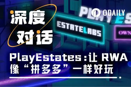 Odaily专访PlayEstates:让年轻人10美元当上全球房东