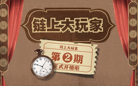 《链上大玩家》第二期正式上线