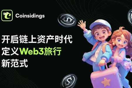 Coinsidings：让平台用户成为数字股东，共享旅游金融生态红利