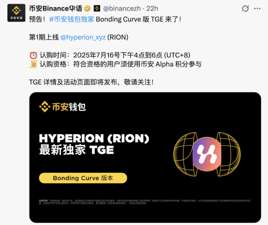 Binance创新推出Bonding Curve TGE，Hyperion代币RION认购全解析