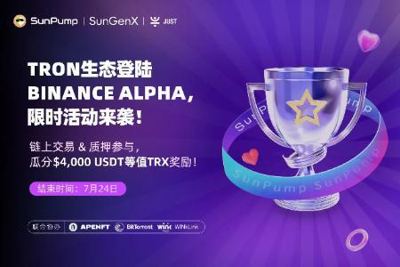 币安Alpha与波场TRON联合推出“Boost Sprint”激励计划,开启双生态收益新时代