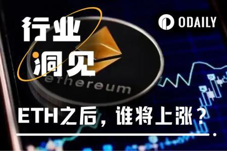 ETH单日暴涨近12%，哪些山寨币可能跟涨？