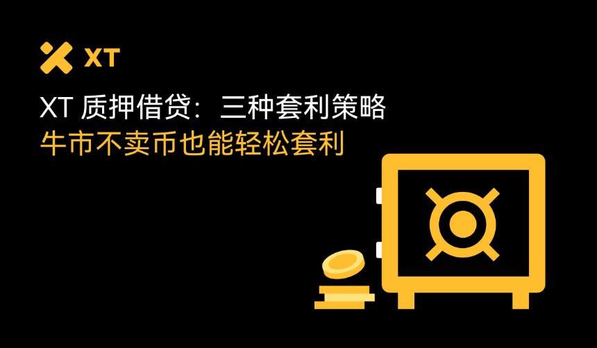 用XT质押借贷赚BTC和ETH：三大低门槛套利技巧一次掌握