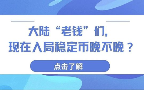 大陆“老钱”们：入局稳定币是否为时已晚？