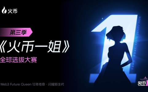 Web3舞台无垠 火币一姐助力女性光芒无界