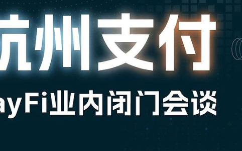 杭州稳定币支付大会:传统支付机构加速布局新赛道