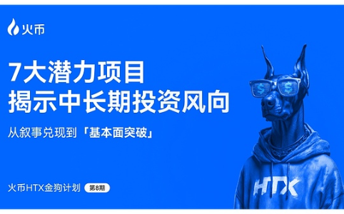 火币HTX发布第八期金狗计划：聚焦叙事兑现与基本面突破，七大潜力项目引领中长期投资风向