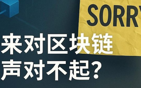 谁该为区块链的迟到道歉？