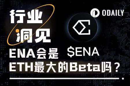 ENA会成为ETH生态中的最佳Beta吗?