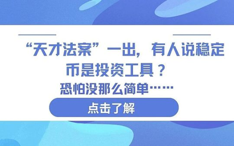 GENIUS法案落地,稳定币真是投资工具吗?答案并不简单