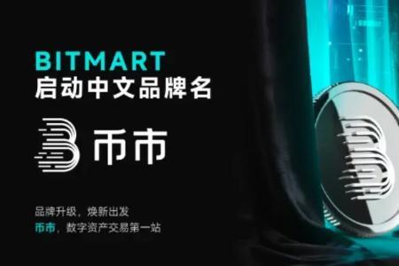 Bit<span class='keyword'>Mart</span>正式启用中文品牌名“币市” 加速推进全球本地化战略布局