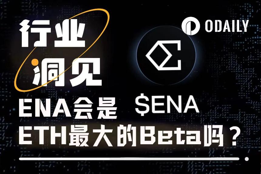 ENA会成为ETH生态中的最佳Beta吗？