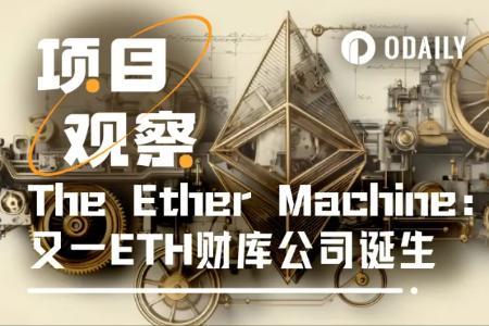 美股首个以太坊资管平台The Ether Machine获批倒计时:40万ETH巨鲸或将诞生