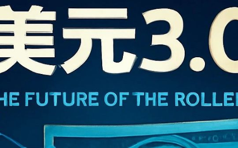 为什么美元稳定币是新的美元3.0？