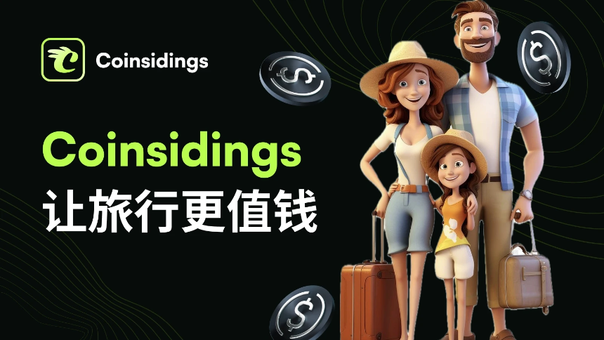 Coinsidings：以算力经济重塑旅游行业，将用户行为转化为权益资产