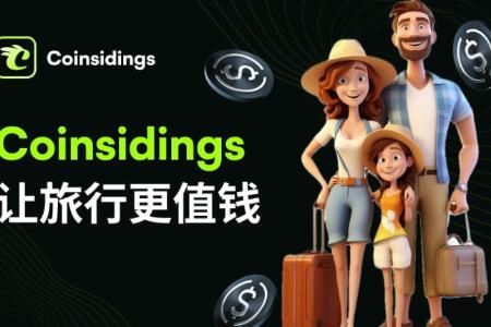 Coinsidings:以算力经济重塑旅游行业,将用户行为转化为权益资产