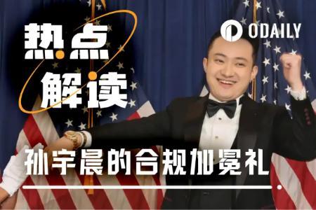 从SEC被告到纳斯达克敲钟人：孙宇晨的加密权游与华尔街新局
