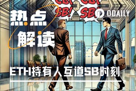 ETH解质押等待时间创新高，市场分歧加剧引发“互道SB时刻”