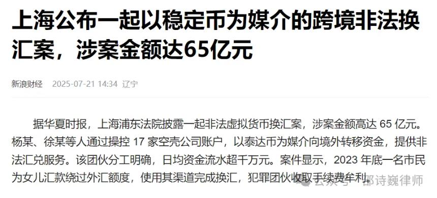 上海 65 亿稳定币跨境换汇大案暴露监管困境：政策严打为何难阻虚拟币乱象？
