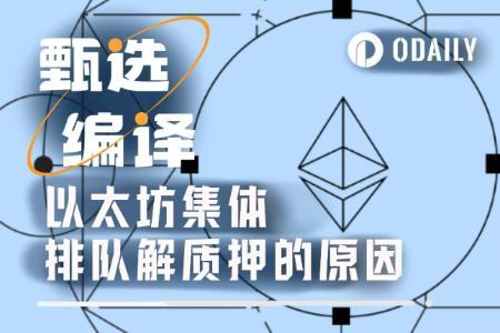 价值19亿美元ETH解质押潮背后的真正推手：借贷利率飙升引发连锁反应