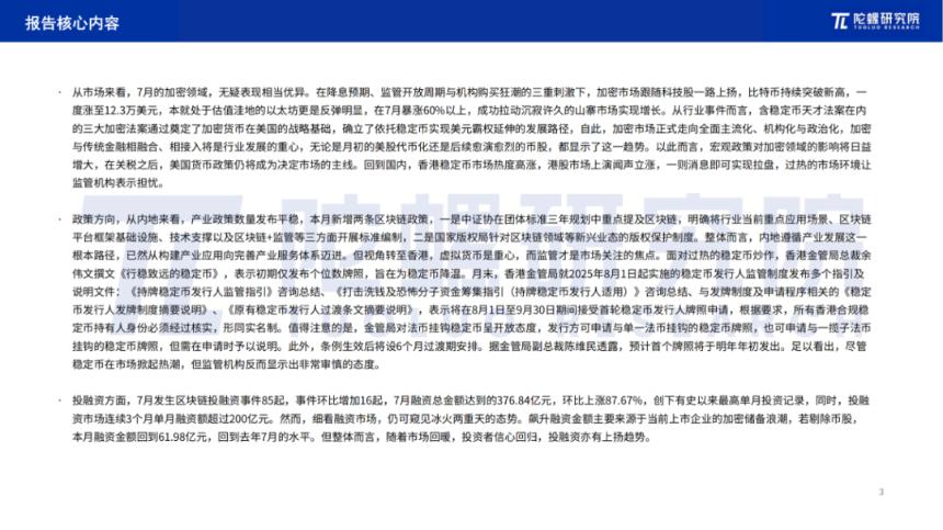 2025年7月Web3行业月度发展报告 |陀螺研究院