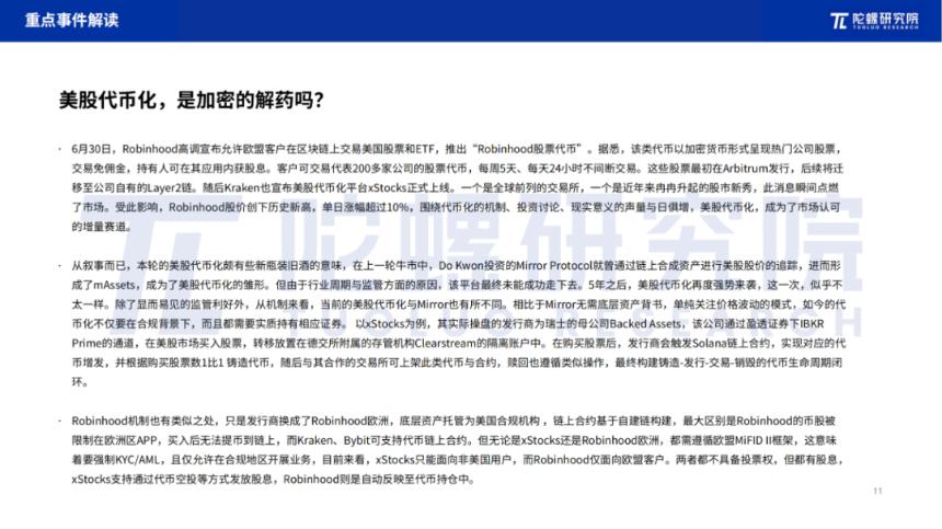 2025年7月Web3行业月度发展报告 |陀螺研究院