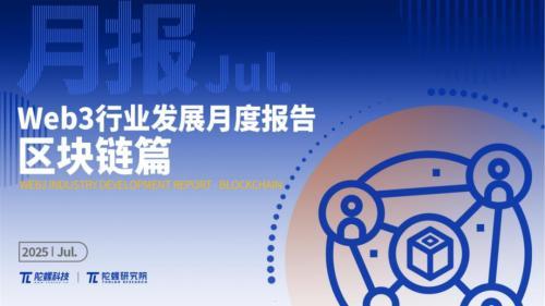 2025年7月Web3行业月度发展报告 |陀螺研究院