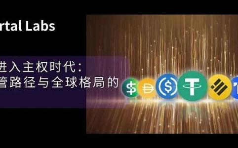 全球稳定币监管新格局：三种路径重塑数字货币未来
