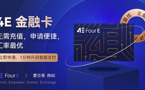 4E金融卡重磅发布:开创“边赚边花”支付新时代