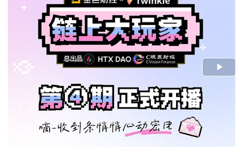 《链上大玩家》第四期正式上线，轻量化恋综引爆关注