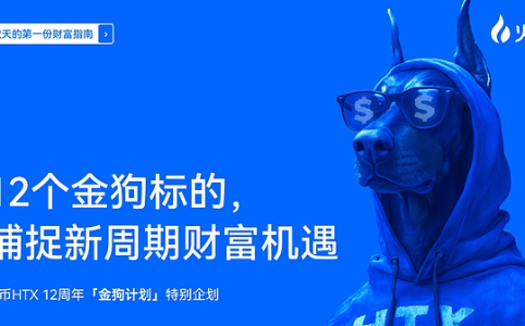 火币HTX 12周年重磅推出“金狗计划”：聚焦12大优质标的，助力新周期财富增长